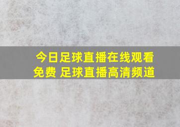 今日足球直播在线观看免费 足球直播高清频道